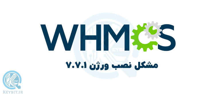 مشکل نصب whmcs ورژن 7.7.1